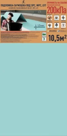 Подложка Солид 1,5мм гармошка для LVT (10.5м2) в Оренбурге